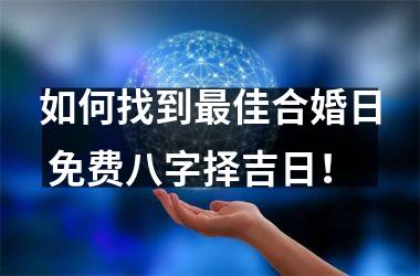 <h3>如何找到最佳合婚日 免费八字择吉日！