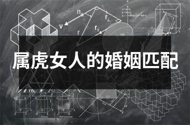 <h3>属虎女人的婚姻匹配
