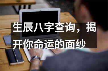 <h3>生辰八字查询，揭开你命运的面纱