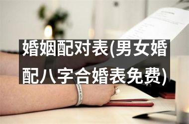 <h3>婚姻配对表(男女婚配八字合婚表免费)