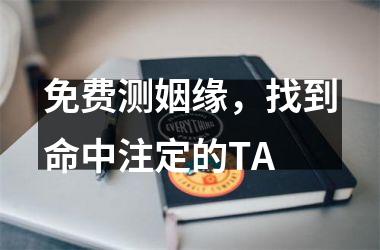 <h3>免费测姻缘，找到命中注定的TA