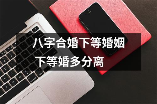<h3>八字合婚下等婚姻下等婚多分离