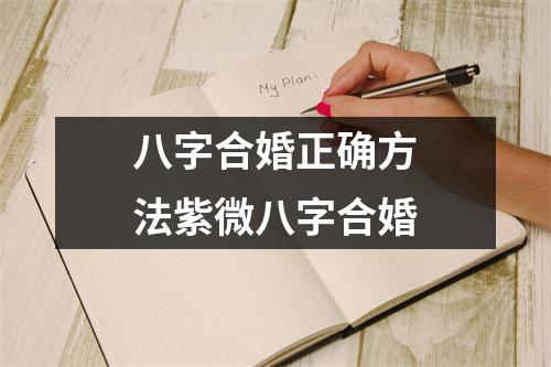 八字合婚正确方法紫微八字合婚