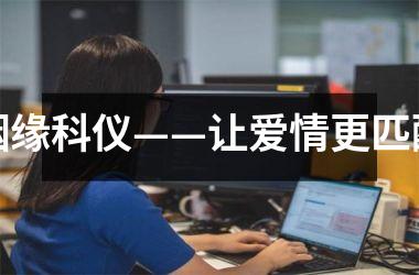 姻缘科仪——让爱情更匹配