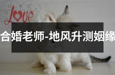 <h3>合婚老师-地风升测姻缘