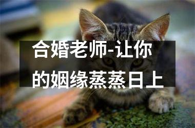 <h3>合婚老师-让你的姻缘蒸蒸日上