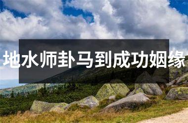 <h3>地水师卦马到成功姻缘