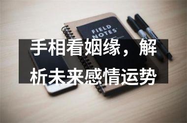 手相看姻缘，解析未来感情运势