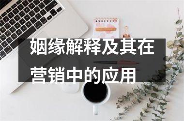 <h3>姻缘解释及其在营销中的应用