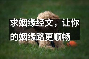 <h3>求姻缘经文，让你的姻缘路更顺畅