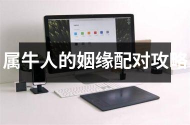 <h3>属牛人的姻缘配对攻略
