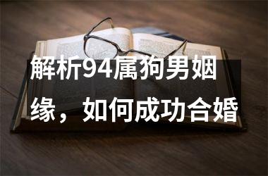 解析94属狗男姻缘，如何成功合婚