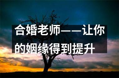 合婚老师——让你的姻缘得到提升