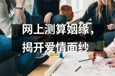 网上测算姻缘，揭开爱情面纱