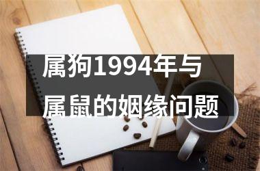 <h3>属狗1994年与属鼠的姻缘问题