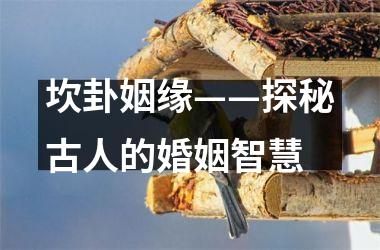 坎卦姻缘——探秘古人的婚姻智慧