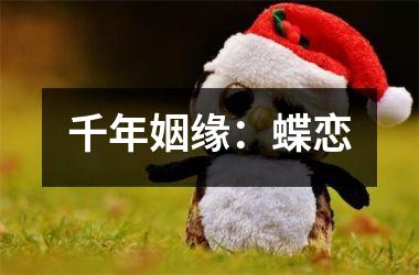 <h3>千年姻缘：蝶恋