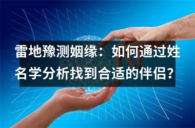<h3>雷地豫测姻缘：如何通过姓名学分析找到合适的伴侣？