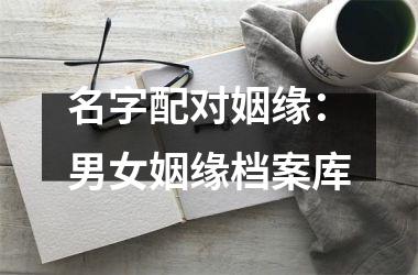名字配对姻缘：男女姻缘档案库