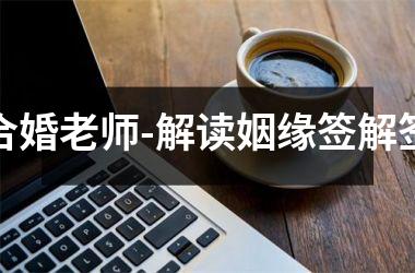 <h3>合婚老师-解读姻缘签解签