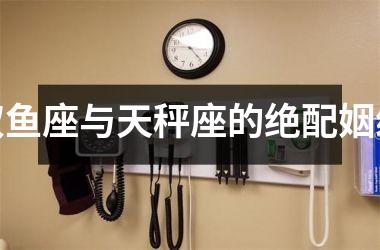 <h3>双鱼座与天秤座的绝配姻缘
