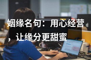 <h3>姻缘名句：用心经营，让缘分更甜蜜