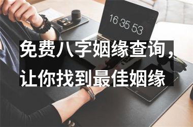<h3>免费八字姻缘查询，让你找到佳姻缘