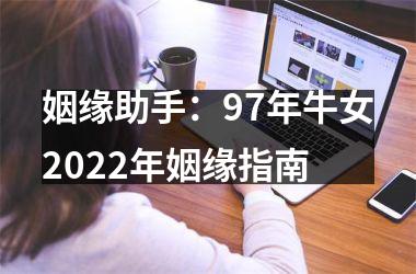 姻缘助手：97年牛女2025年姻缘指南