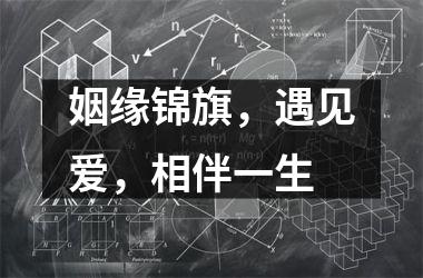 <h3>姻缘锦旗，遇见爱，相伴一生