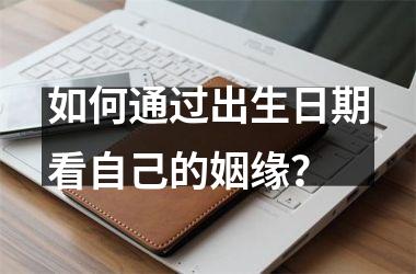 如何通过出生日期看自己的姻缘？