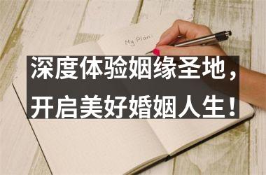 <h3>深度体验姻缘圣地，开启美好婚姻人生！