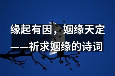 缘起有因，姻缘天定——祈求姻缘的诗词