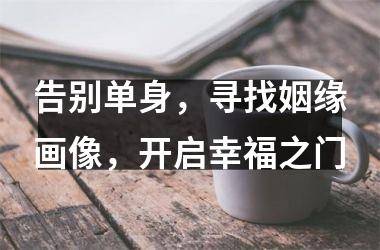 告别单身，寻找姻缘画像，开启幸福之门