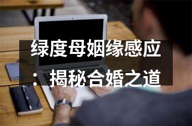 绿度母姻缘感应：揭秘合婚之道