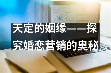 天定的姻缘——探究婚恋营销的奥秘