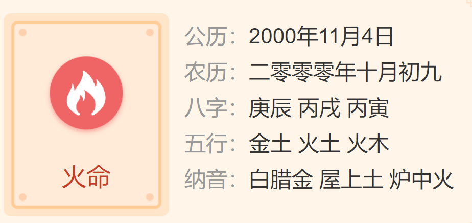 2000年11月4日生辰八字