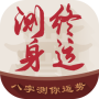 测终身运